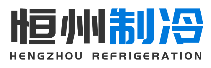 恒州制冷设备白河站